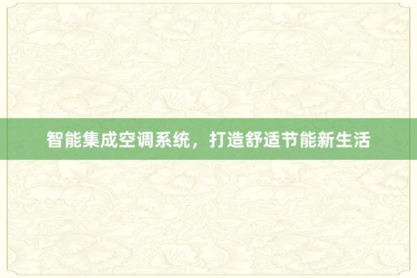 智能集成空调系统，打造舒适节能新生活